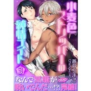 小麦色ストリッパーの純情ナイト【第3話】（KADOKAWA） [電子書籍]