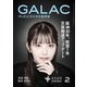 GALAC 2025年 2月号（放送批評懇談会） [電子書籍]