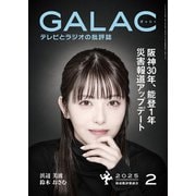 GALAC 2025年 2月号（放送批評懇談会） [電子書籍]