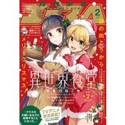 【電子版】少年エース 2025年2月号（KADOKAWA） [電子書籍]
