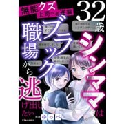 無能クズ上司への逆襲 32歳シンママはブラック職場から逃げ出したい（KADOKAWA） [電子書籍]