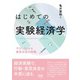 はじめての実験経済学 ―やさしくわかる意思決定の特徴―（オーム社） [電子書籍]