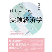 はじめての実験経済学 ―やさしくわかる意思決定の特徴―（オーム社） [電子書籍]