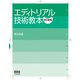 エディトリアル技術教本 （改訂新版）（オーム社） [電子書籍]