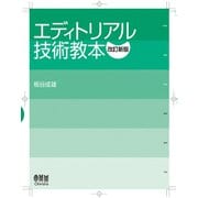 エディトリアル技術教本 （改訂新版）（オーム社） [電子書籍]