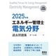 2025年版 エネルギー管理士（電気分野）過去問題集（オーム社） [電子書籍]