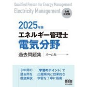2025年版 エネルギー管理士（電気分野）過去問題集（オーム社） [電子書籍]