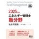 2025年版 エネルギー管理士（熱分野）過去問題集（オーム社） [電子書籍]