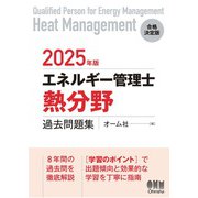 2025年版 エネルギー管理士（熱分野）過去問題集（オーム社） [電子書籍]