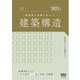 2025年版 二級建築士試験合格セミナー 建築構造（オーム社） [電子書籍]