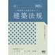2025年版 二級建築士試験合格セミナー 建築法規（オーム社） [電子書籍]