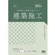 2025年版 二級建築士試験合格セミナー 建築施工（オーム社） [電子書籍]
