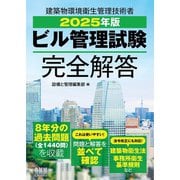 2025年版 ビル管理試験完全解答（オーム社） [電子書籍]