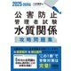 2025-2026年版 公害防止管理者試験 水質関係 攻略問題集（オーム社） [電子書籍]