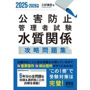 2025-2026年版 公害防止管理者試験 水質関係 攻略問題集（オーム社） [電子書籍]