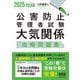 2025-2026年版 公害防止管理者試験 大気関係 攻略問題集（オーム社） [電子書籍]