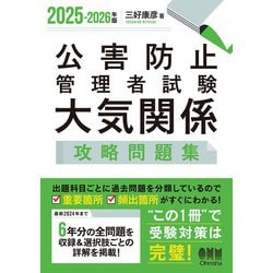 ヨドバシ.com - 2025-2026年版 公害防止管理者試験 大気関係