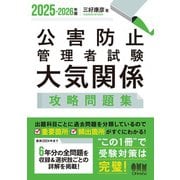 2025-2026年版 公害防止管理者試験 大気関係 攻略問題集（オーム社） [電子書籍]