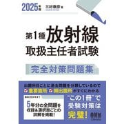 2025年版 第1種放射線取扱主任者試験 完全対策問題集（オーム社） [電子書籍]