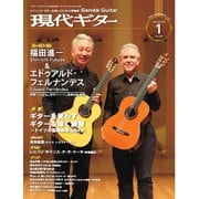 月刊現代ギター 2025年1月号 No.736（現代ギター社） [電子書籍]