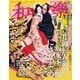 和樂 2025年2・3月号（小学館） [電子書籍]