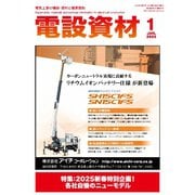 月刊電設資材 2025年1月号（電設出版） [電子書籍]