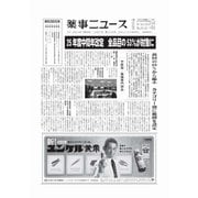 薬事ニュース 2024/12/27（薬事ニュース社） [電子書籍]