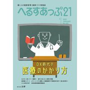 へるすあっぷ21 2025年1月号（法研） [電子書籍]