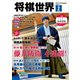 将棋世界（日本将棋連盟発行） 2025年2月号（マイナビ出版） [電子書籍]