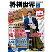 将棋世界（日本将棋連盟発行） 2025年2月号（マイナビ出版） [電子書籍]