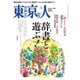 東京人 2025年2月号（都市出版） [電子書籍]