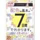 マンガでカンタン！配色の基本は7日間でわかります。（学研） [電子書籍]