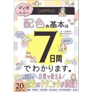 マンガでカンタン！配色の基本は7日間でわかります。（学研） [電子書籍]