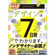 マンガでカンタン！ デザインの基本は7日間でわかります。（学研） [電子書籍]