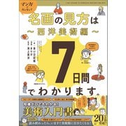 マンガでカンタン！名画の見方は7日間でわかります。 西洋美術編（学研） [電子書籍]