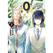 イジメ0の学校（2）（講談社） [電子書籍]