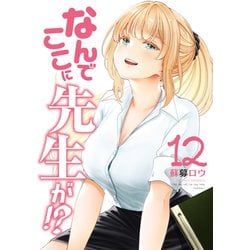 なんでここに先生が!? 全12巻セット 全巻セット】なんでここに先生が！？ ＜全12巻セット＞: 中古