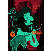あたしのザジ（下）（講談社） [電子書籍]