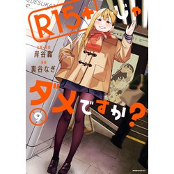 ヨドバシ.com - R15＋じゃダメですか？（9）（講談社） [電子
