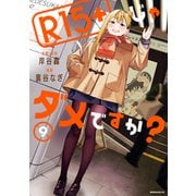 R15＋じゃダメですか？（9）（講談社） [電子書籍]
