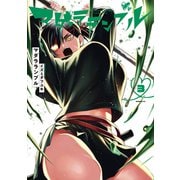 マダラランブル（3）（講談社） [電子書籍]