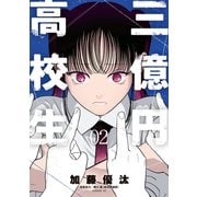 三億円高校生（2）（講談社） [電子書籍]
