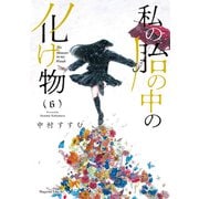 私の胎の中の化け物（6）（講談社） [電子書籍]