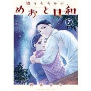 波うららかに、めおと日和（7）（講談社） [電子書籍]