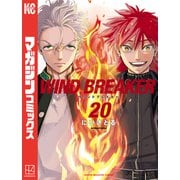 WIND BREAKER（20）（講談社） [電子書籍]