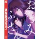おやすみ ふみさん（1）（講談社） [電子書籍]