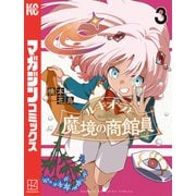 ルキオラと魔境の商館員（3）（講談社） [電子書籍]
