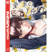 愛妻の裏アカ（2）（講談社） [電子書籍]