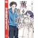 薫る花は凛と咲く（15）（講談社） [電子書籍]