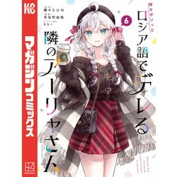 ヨドバシ.com - 時々ボソッとロシア語でデレる隣のアーリャさん